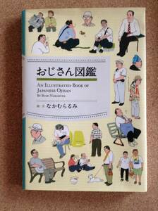 『おじさん図鑑 なかむらるみ』小学館