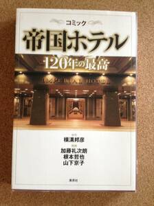 『コミック 帝国ホテル 120年の最高 原作横溝邦彦』集英社