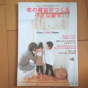 BOOK： 布の雑貨がつくる小さな幸せ