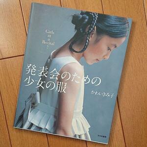 BOOK：発表会のための少女の服