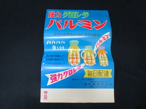 【匿名配送】昭和レトロ 福島県 旭乳業株式会社 「強力 クロレラ パルミン」広告ポスター 美品