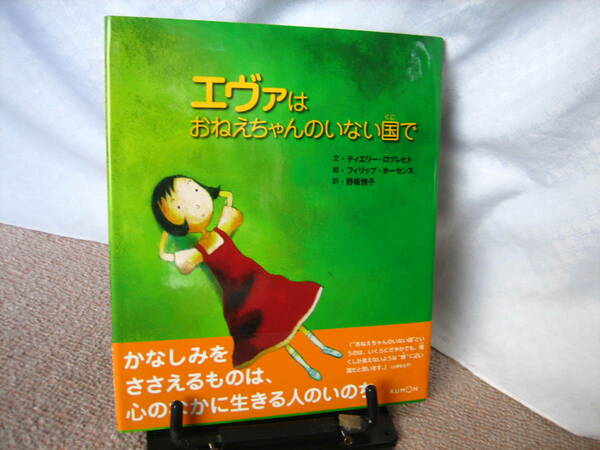 【初版・帯・ハガキ・解説書付】『エヴァはおねえちゃんのいない国で』ロブレヒト／ホーセンス／野坂悦子／くもん出版／送料無料