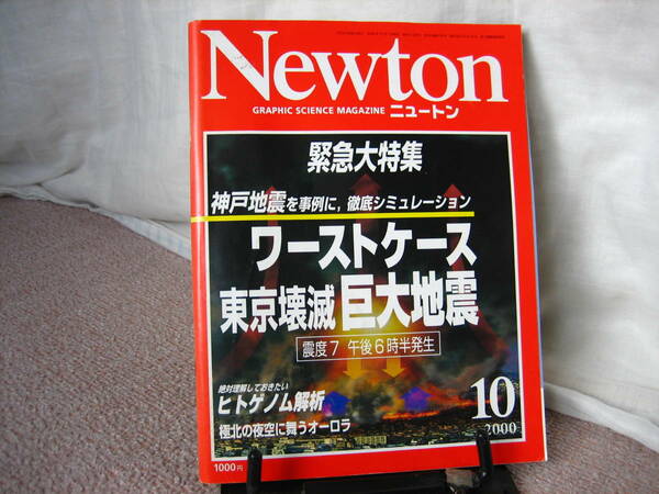 【送料無料にしました】『Newton/ニュートン～ワーストケース東京壊滅 巨大地震』2000年10月号/オーロラ/ヒトゲノム解析/遺伝子//