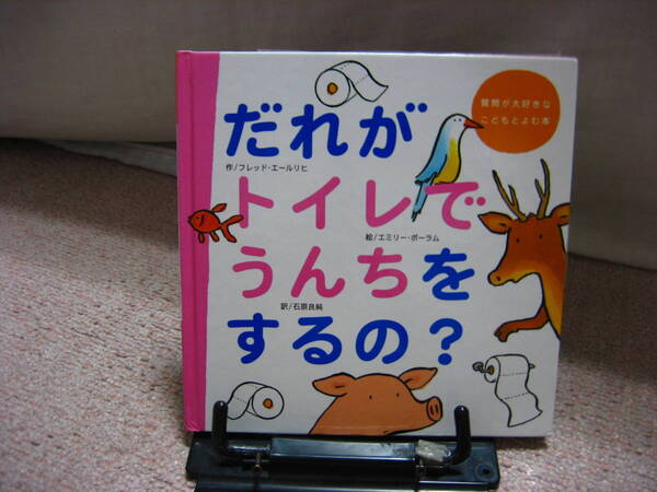 【送料無料／匿名配送】『だれがトイレでうんちをするの?～質問が大好きなこどもとよむ本』エールリヒ/ボーラム/学研/なかなか出ない/初版