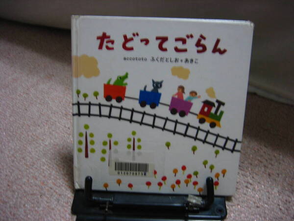 【送料無料／匿名配送】『たどってごらん』ふくだとしお＋あきこ/accototo//イースト・プレス////初版