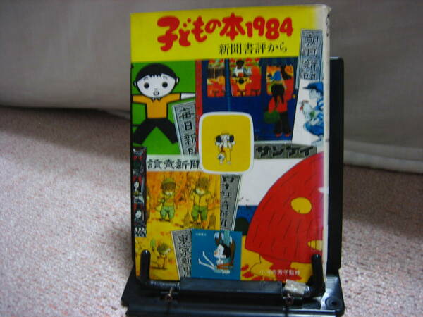 【送料無料】『子どもの本1984~新聞書評から』小河内芳子／初版／ぬぷん児童図書出版