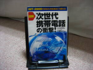 【クリックポスト】『図解「次世代携帯電話」の衝撃～IMT‐2000であなたの生活はこう変わる』大星公二///PHP研究所///初版