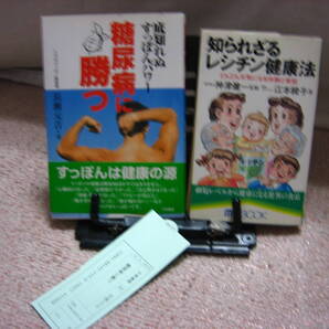 【2冊セット】『知られざるレシチン健康法』江本綾子『糖尿病に勝つ~底知れぬすっぽんパワー』長瀬元吉/文化創作出版/初版含む
