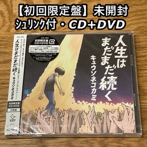 「人生はまだまだ続く」 キュウソネコカミ　初回限定盤