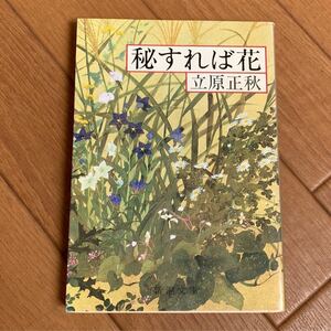 秘すれば花　北原白秋　新潮文庫