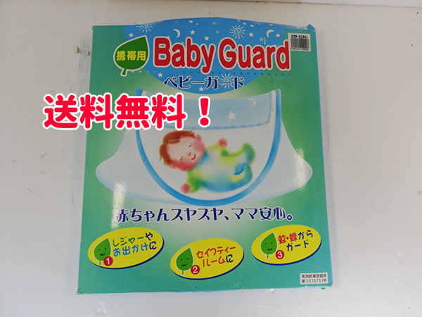 【即購入OK】新品・未使用「携帯用 Baby Guard 」ベビーガード