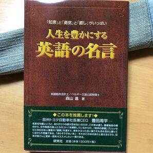 「人生を豊かにする英語の名言」 森山進著