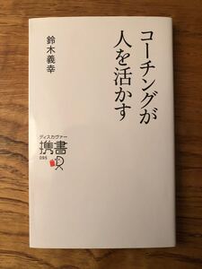 コーチングが人を活かす