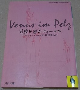  【文庫本】毛皮を着たヴィーナス(河出文庫) / ザッヘル・マゾッホ：著、種村季弘：訳■1993年　9版