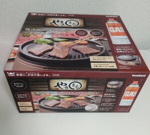 【新品未開封】やきまる Iwatani イワタニ CB-SLG-1 焼肉グリル カセットコンロ