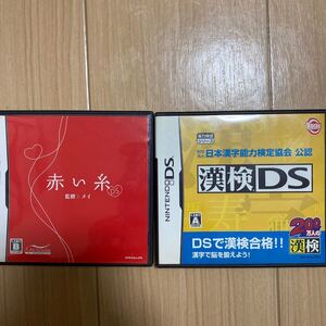 【DS】赤い糸/漢検DSセット