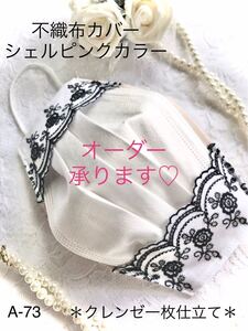 不織布カバー 立体カバー 立体インナー 大人可愛い薔薇のコットンレース一枚仕立て・シェルピンクカラー クレンゼ生地 再販7
