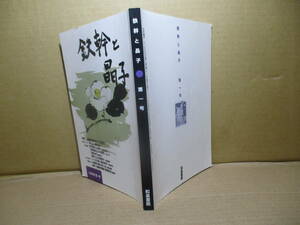 ☆雑誌『 創刊号 鉄幹と晶子』上田博;和泉署員;1996年3月1日:初版;*与謝野鉄幹歿60年記念の創刊号