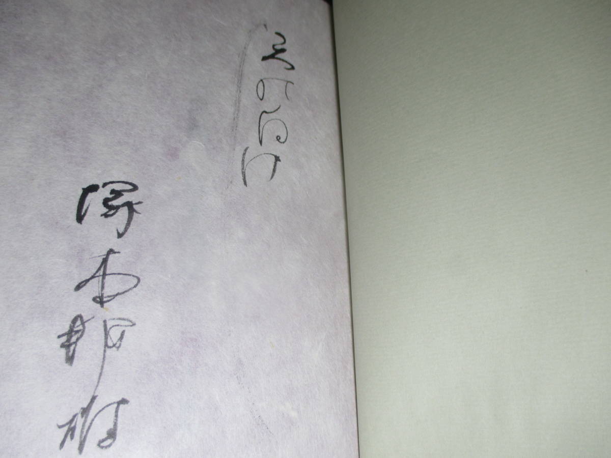 ☆墨筆歌付署名付本『眩暈祈祷書』塚本邦雄;審美社;昭和48年;初版帯付