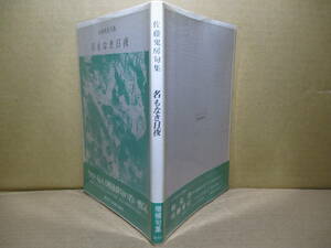 ☆『 句集 名もなき日夜』佐藤鬼房;南方社1981年:初版ビニカバ付*今を伝える戦後俳句の若い熱気初版(名もなき日夜)に100句を増補の初期世界