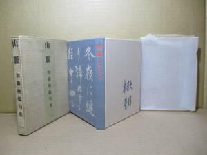 ☆限定１千部本『 句集 山脈』加藤楸邨;ユリイカ;195年:初版函付*昭和23年から27年までの作品で病気の回復期から旅に出る時期まで