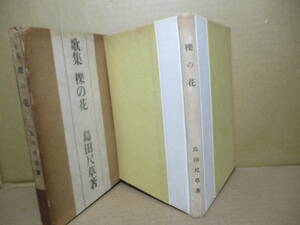 ☆『 歌集 櫟の花 』島田尺草;水甕社叢書;昭和1２年:初版函付*昭和8年より昭和12年までの作品を掲載