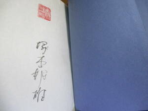 ☆墨筆署名落款本『評論集 煉獄の秋』塚本邦雄,人文書院;昭和49年初版函帯付;函;元パラ付;本透明カバー付クロス装*著者の確固たる美の思想