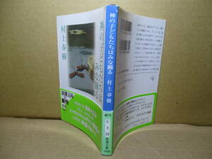 *[ бог. ребенок ... ....] Murakami Haruki, Shincho Bunko ; эпоха Heisei 14 год первая версия с лентой ; покрытие -..; север бок .* глубокий .. средний . свет . выпускает 6.. .. запись 