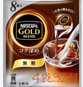 4袋32個 ネスカフェ ゴールドブレンド 無糖 コク深め