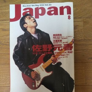 ロッキンオンジャパン 1992年8月号　佐野元春