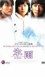 氷雨 レンタル落ち 中古 DVD 韓国ドラマ