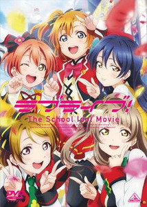 ラブライブ!The School Idol Movie レンタル落ち 中古 DVD