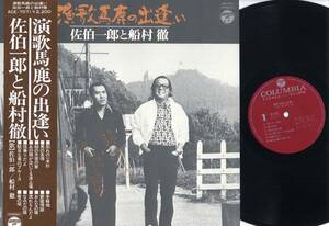 LP★佐伯一郎と船村徹/演歌馬鹿の出逢い(帯付/コロムビア,ACE-7071,￥2,200,'74)★Funamura Toru