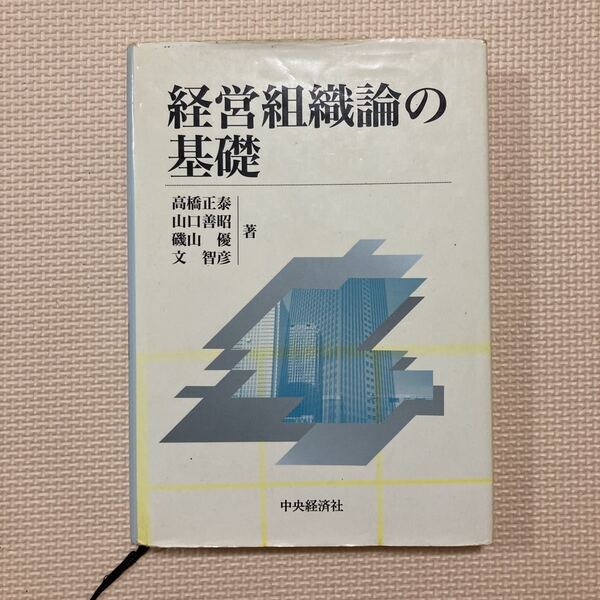 【送料無料】書籍　経営組織論の基礎　中央経済社