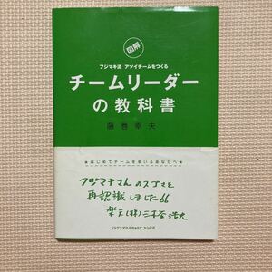 【送料無料】書籍　チームリーダーの教科書　藤巻幸夫