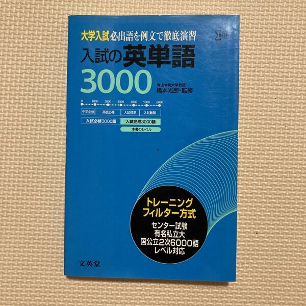 【送料無料】書籍　入試の英単語3000 文英堂