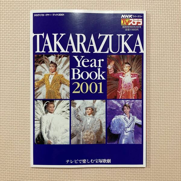 【送料無料】書籍　宝塚　タカラヅカ・イヤー・ブック2001 NHKサービスセンター