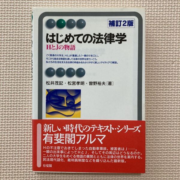 【送料無料】書籍 はじめての法律学 HとJの物語 有斐閣アルマ