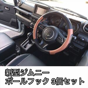 JB64 JB74 新型 ジムニー コンビニフック 3個 ぶら下げ ボールフック