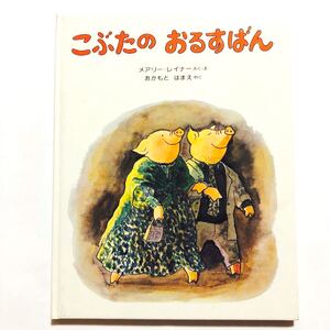 こぶたの おるすばん