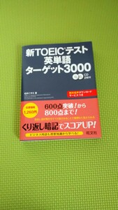 本 書籍 新TOEICテスト英単語3000 旺文社