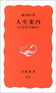 送料200円 He o15H2 人生案内―自分を育てる悩み方 (岩波新書) @ 8971370004