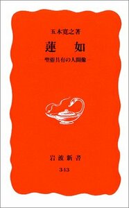 送料200円 He No10O 蓮如―聖俗具有の人間像 (岩波新書) @ 6861340002