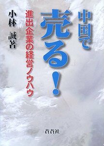 送料200円 He 531ci 中国で売る!―進出企業の経営ノウハウ @ 1390040003