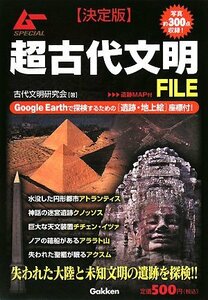 送料200円 He kNo3Q 超古代文明FILE (ムーSPECIAL) @ 8175770001