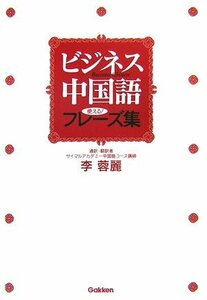 送料200円 He 212ci ビジネス中国語―使える!フレーズ集 (Gakken基礎から学ぶ語学シリーズ) @ 2081060002