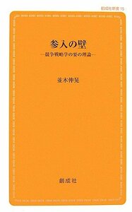 送料200円 He 622ci 参入の壁―経営戦略学の要の理論 (創成社新書) @ 2718290001