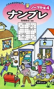 送料200円 He 621ci パズルBOOKS15ナンプレノーマル編4 @ 7177300004