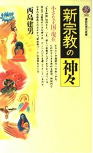 送料200円 He Bookl 新宗教の神々―小さな王国の現在 (講談社現代新書) @ 5136850002