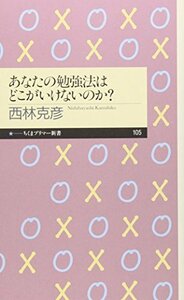 送料200円 He 211ci あなたの勉強法はどこがいけないのか? (ちくまプリマー新書) @ 2541690004